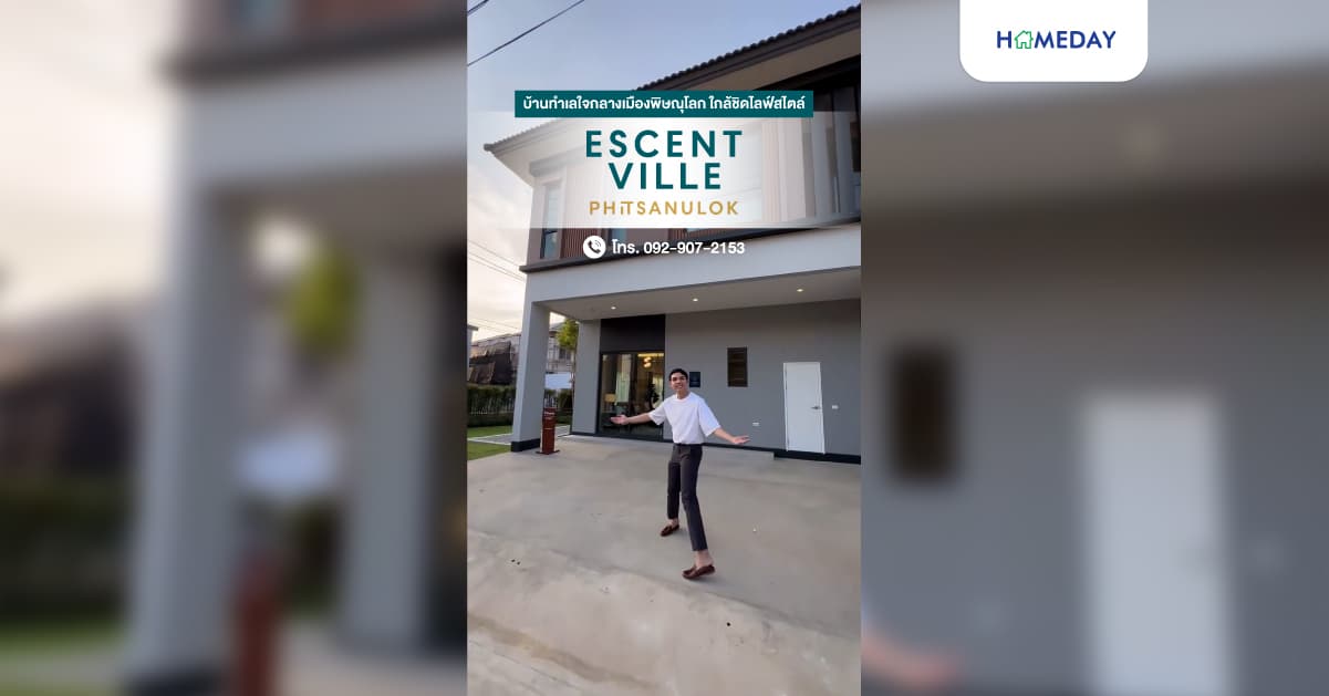 รีวิว เอสเซ็นท์ ทาวน์ พิษณุโลก ทาวน์โฮม-บ้านแฝด-บ้านเดี่ยว ใกล้ชิดไลฟ์สไตล์ทุกรูปแบบ หนึ่งเดียวในเซ็นทรัล พิษณุโลก