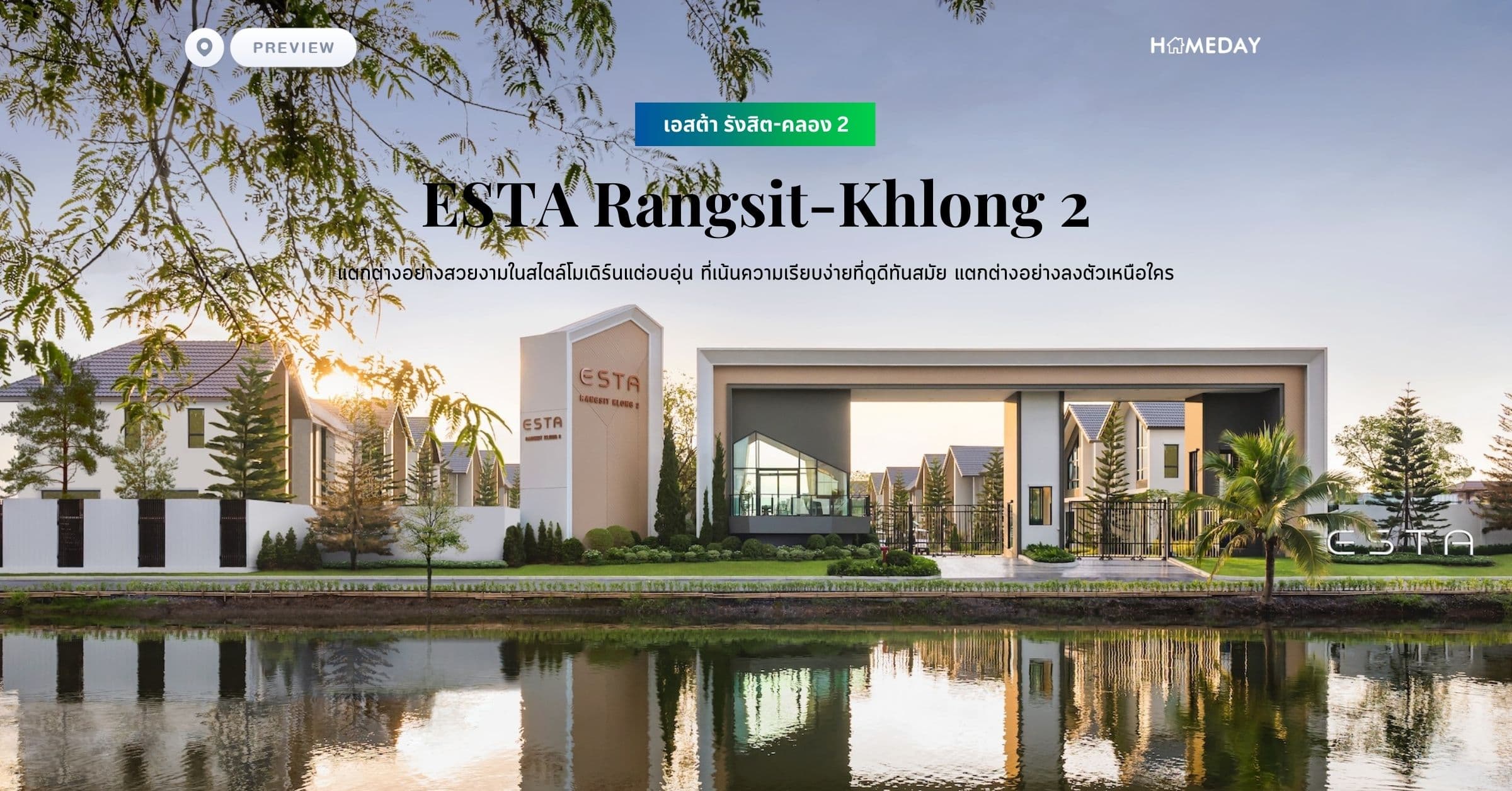 พรีวิว เอสต้า รังสิต-คลอง 2 (ESTA Rangsit-Khlong 2) แตกต่างอย่างสวยงามในสไตล์โมเดิร์นแต่อบอุ่น ที่เน้นความเรียบง่ายที่ดูดีทันสมัย แตกต่างอย่างลงตัวเหนือใคร