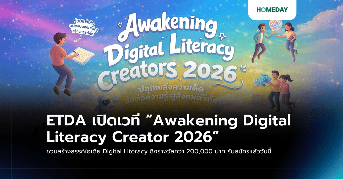 ETDA เปิดเวที “Awakening Digital Literacy Creator 2026” ชวนสร้างสรรค์ไอเดีย Digital Literacy ชิงรางวัลกว่า 200,000 บาท รับสมัครแล้ววันนี้