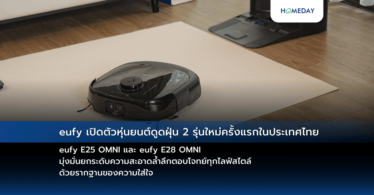 eufy เปิดตัวหุ่นยนต์ดูดฝุ่น 2 รุ่นใหม่ครั้งแรกในประเทศไทย eufy E25 OMNI และ eufy E28 OMNI มุ่งมั่นยกระดับความสะอาดล้ำลึกตอบโจทย์ทุกไลฟ์สไตล์ด้วยรากฐานของความใส่ใจ