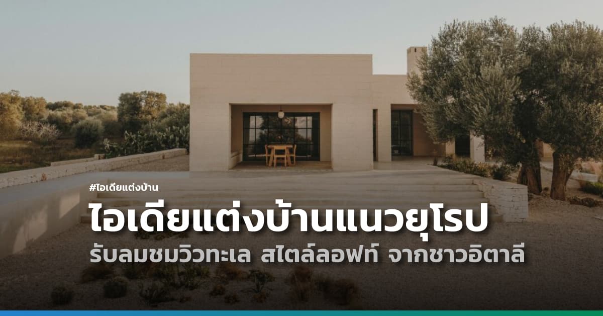 ไอเดียแต่งบ้านแนวยุโรป รับลมชมวิวทะเล สไตล์ลอฟท์ จากชาวอิตาลี