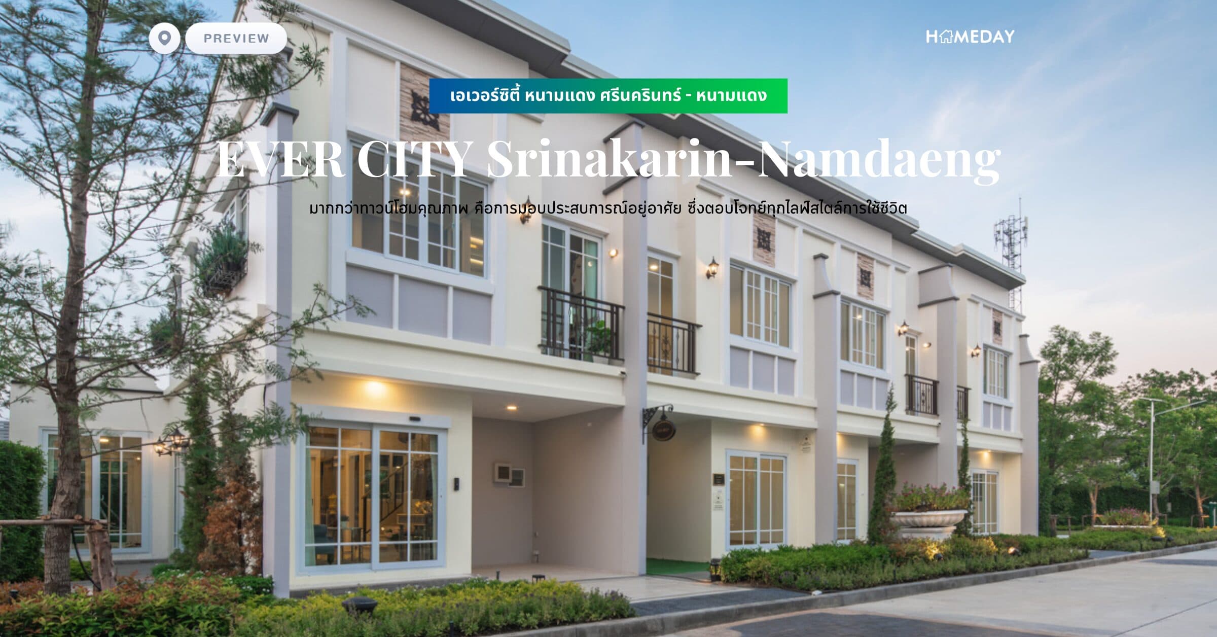 พรีวิว เอเวอร์ซิตี้ หนามแดง ศรีนครินทร์ – หนามแดง (EVER CITY Srinakarin-Namdaeng) มากกว่าทาวน์โฮมคุณภาพ คือการมอบประสบการณ์อยู่อาศัย ซึ่งตอบโจทย์ทุกไลฟ์สไตล์การใช้ชีวิต