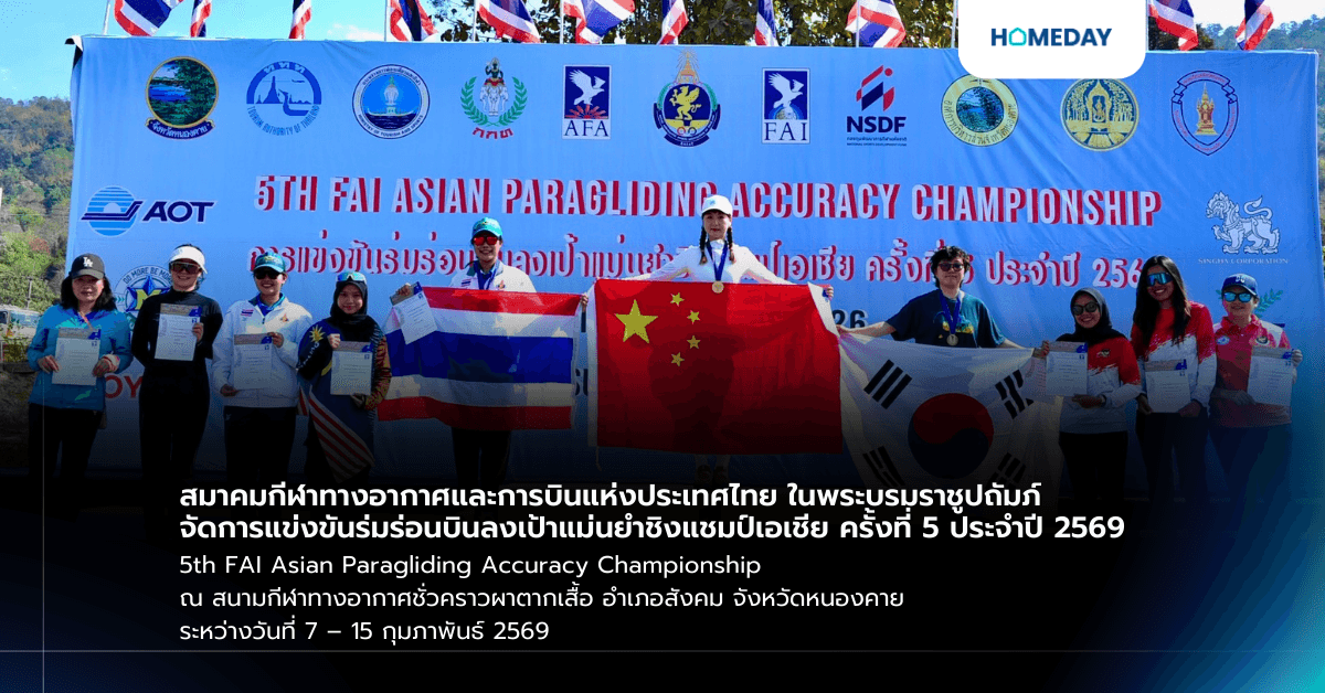 สมาคมกีฬาทางอากาศและการบินแห่งประเทศไทย ในพระบรมราชูปถัมภ์ จัดการแข่งขันร่มร่อนบินลงเป้าแม่นยำชิงแชมป์เอเชีย ครั้งที่ 5 ประจำปี 2569 5th FAI Asian Paragliding Accuracy Championship ณ สนามกีฬาทางอากาศชั่วคราวผาตากเสื้อ อำเภอสังคม จังหวัดหนองคาย ระหว่างวันที่ 7 – 15 กุมภาพันธ์ 2569
