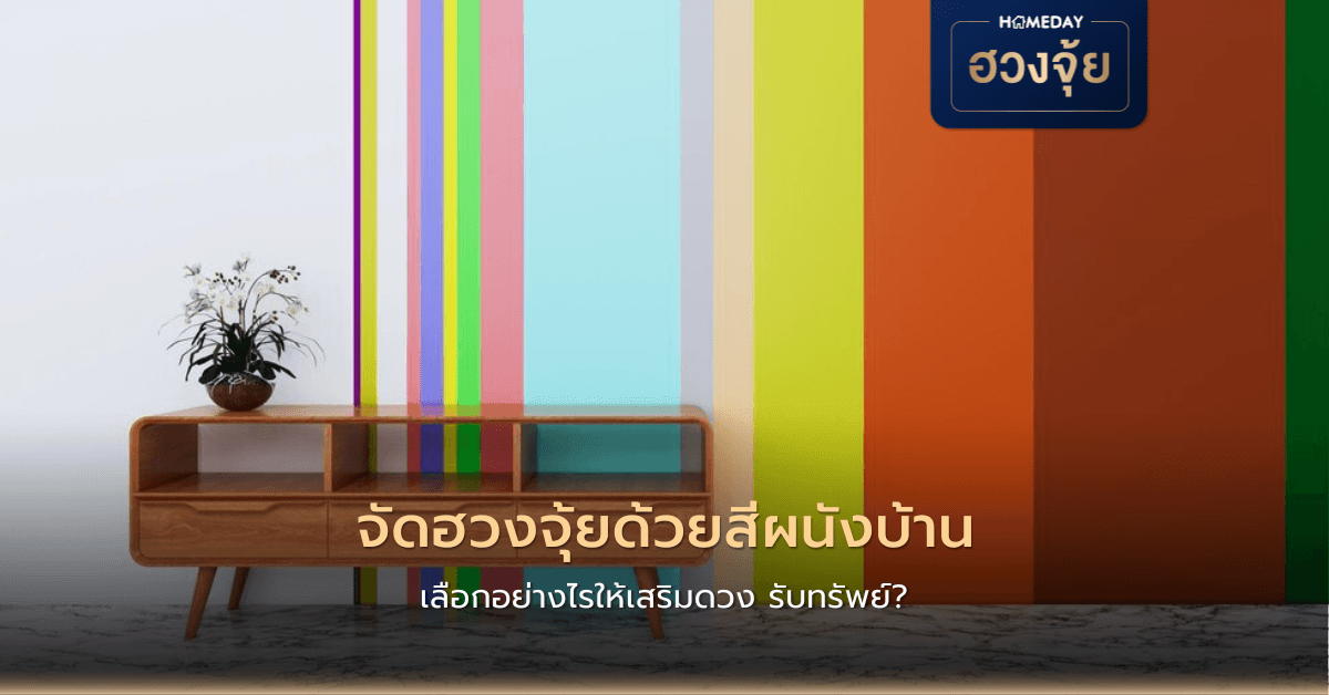 จัดฮวงจุ้ยด้วยสีผนังบ้าน เลือกอย่างไรให้เสริมดวง รับทรัพย์?