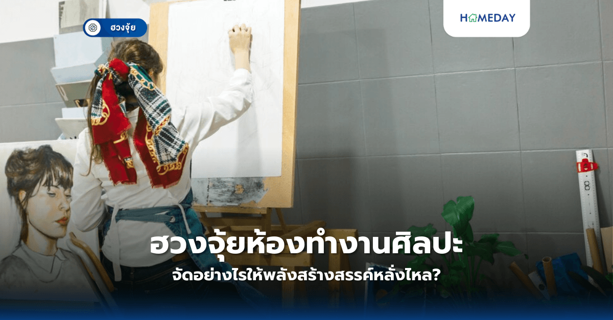 ฮวงจุ้ยห้องทำงานศิลปะ: จัดอย่างไรให้พลังสร้างสรรค์หลั่งไหล?
