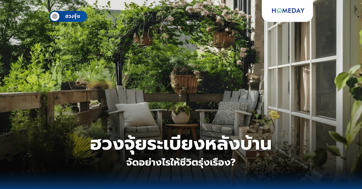ฮวงจุ้ยระเบียงหลังบ้าน: จัดอย่างไรให้ชีวิตรุ่งเรือง?