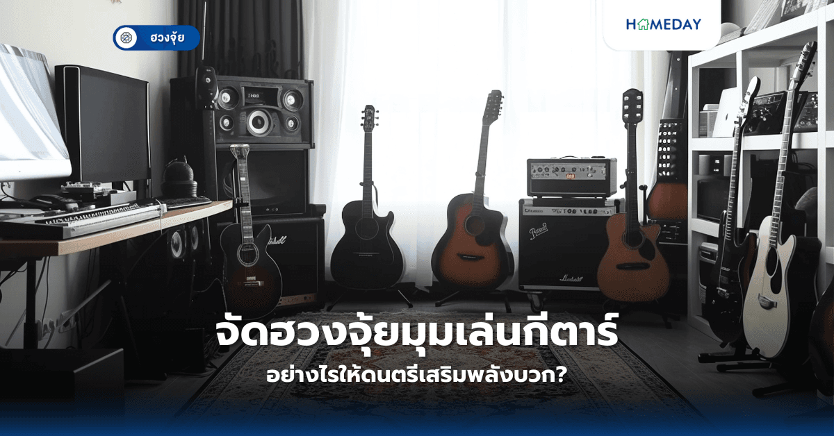 จัดฮวงจุ้ยมุมเล่นกีตาร์ อย่างไรให้ดนตรีเสริมพลังบวก?