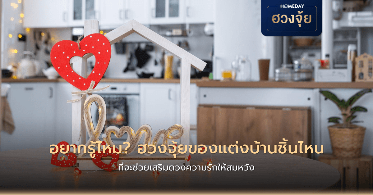 อยากรู้ไหม? ฮวงจุ้ยของแต่งบ้านชิ้นไหน ที่จะช่วยเสริมดวงความรักให้สมหวัง