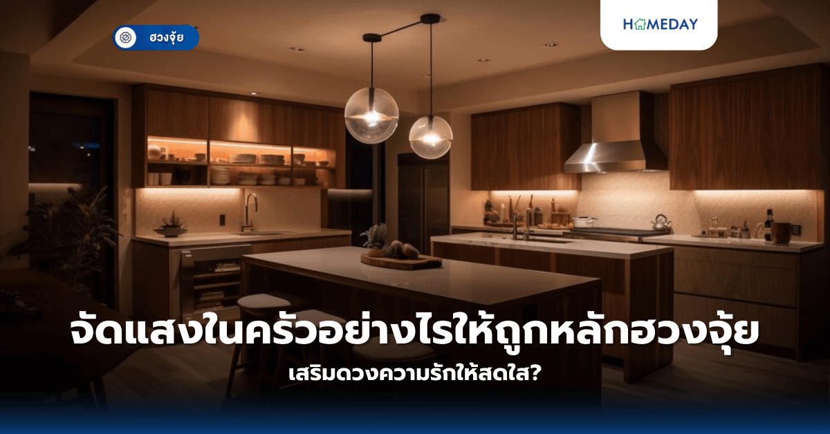 จัดแสงในครัวอย่างไรให้ถูกหลักฮวงจุ้ย เสริมดวงความรักให้สดใส?