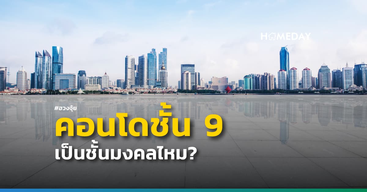 คอนโดชั้น9 เป็นชั้นมงคลไหม? | HOMEDAY