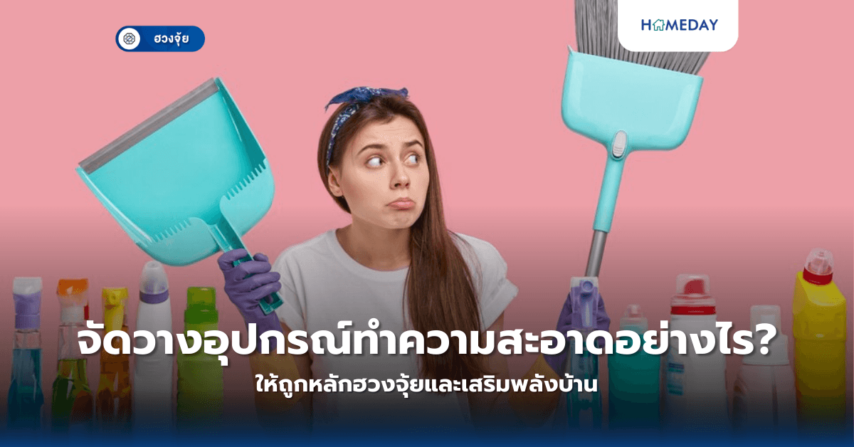 จัดวางอุปกรณ์ทำความสะอาดอย่างไร ให้ถูกหลักฮวงจุ้ยและเสริมพลังบ้าน?