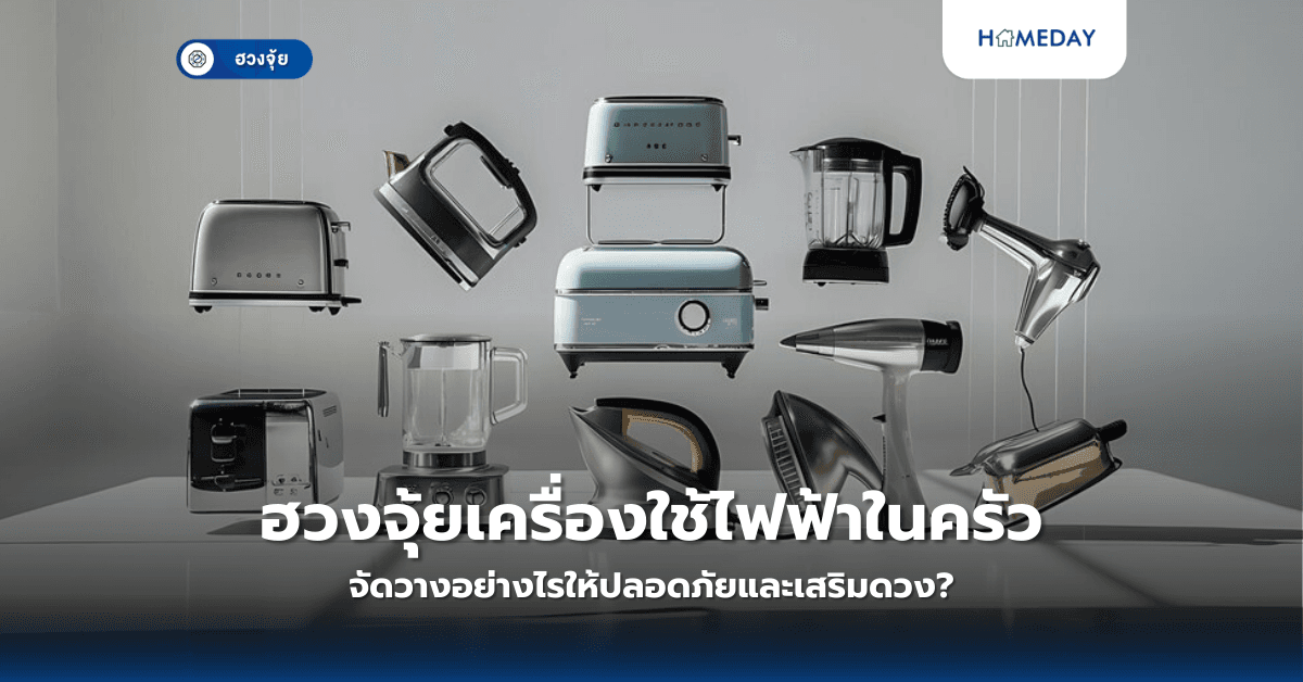 ฮวงจุ้ยเครื่องใช้ไฟฟ้าในครัว: จัดวางอย่างไรให้ปลอดภัยและเสริมดวง?