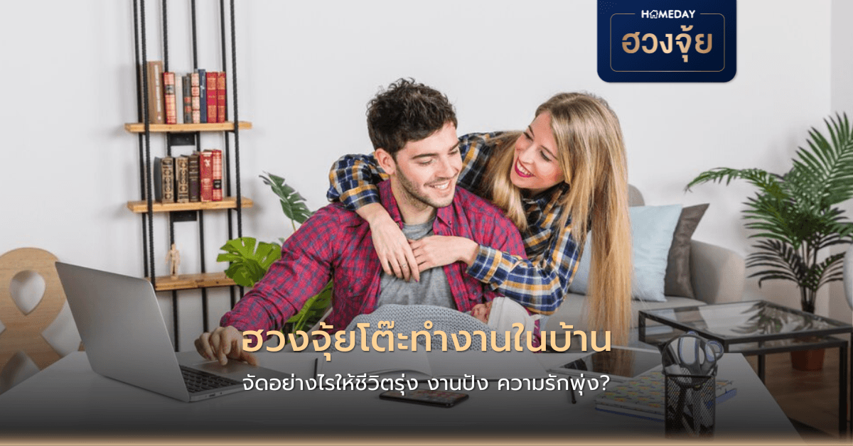 ฮวงจุ้ยโต๊ะทำงานในบ้าน จัดอย่างไรให้ชีวิตรุ่ง งานปัง ความรักพุ่ง?