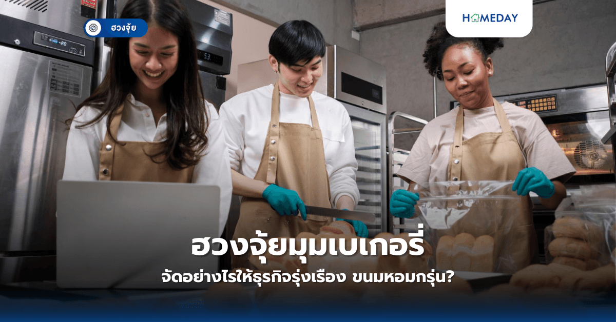 ฮวงจุ้ยมุมเบเกอรี่: จัดอย่างไรให้ธุรกิจรุ่งเรือง ขนมหอมกรุ่น?