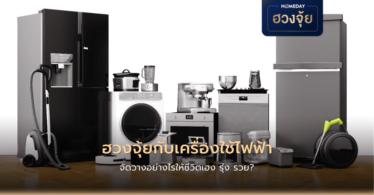 ฮวงจุ้ยกับเครื่องใช้ไฟฟ้า จัดวางอย่างไรให้ชีวิตเฮง รุ่ง รวย?