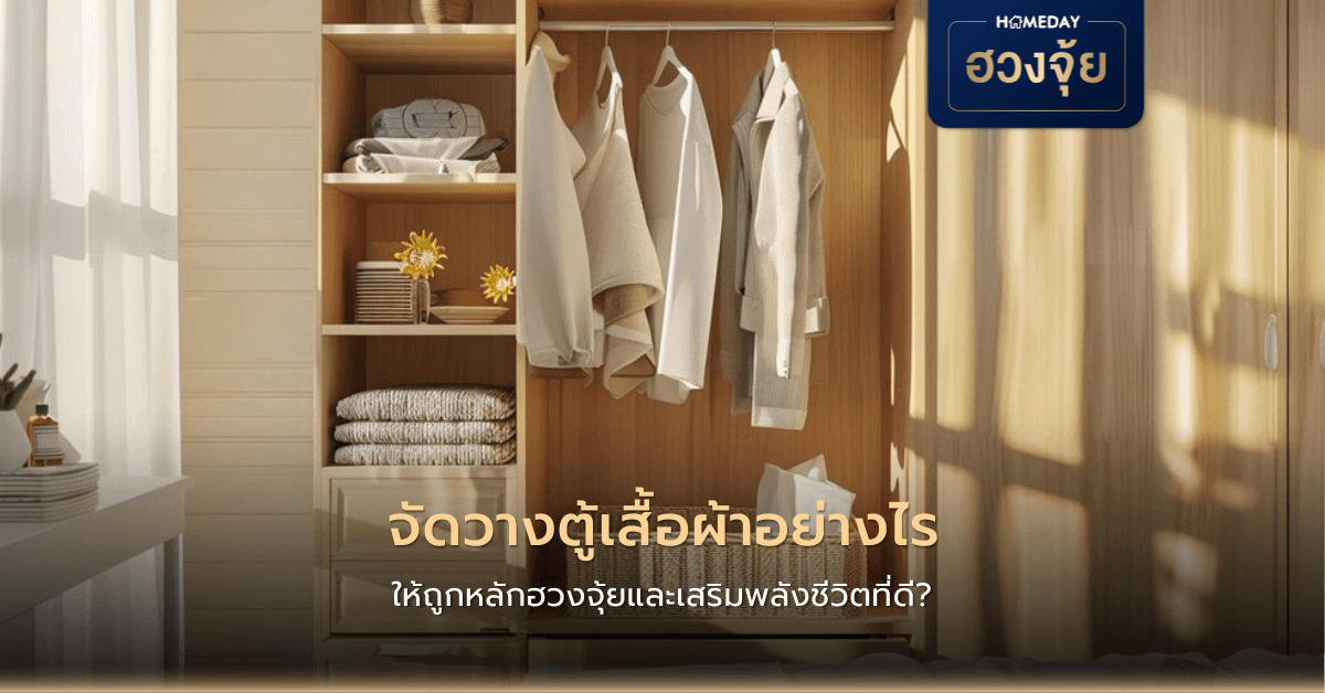 จัดวางตู้เสื้อผ้าอย่างไร ให้ถูกหลักฮวงจุ้ยและเสริมพลังชีวิตที่ดี?