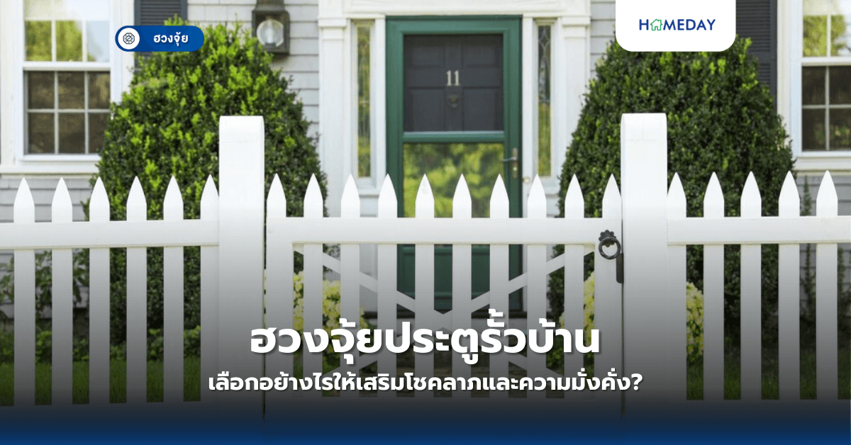 ฮวงจุ้ยประตูรั้วบ้าน: เลือกอย้างไรให้เสริมโชคลาภและความมั่งคั่ง?