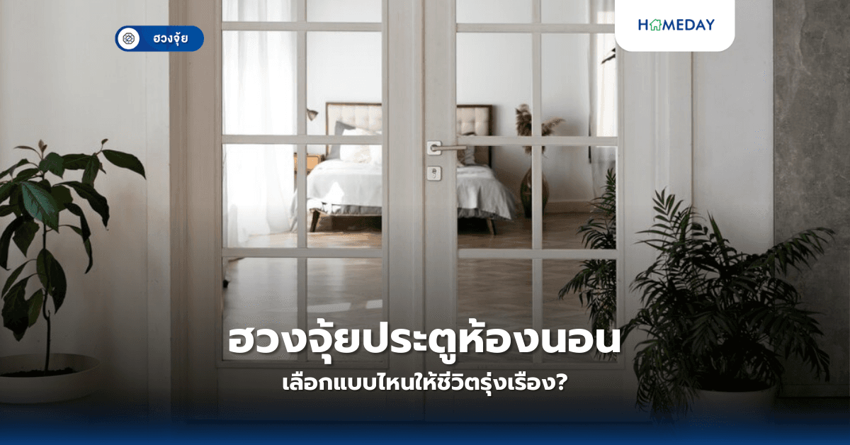 ฮวงจุ้ยประตูห้องนอน: เลือกแบบไหนให้ชีวิตรุ่งเรือง?