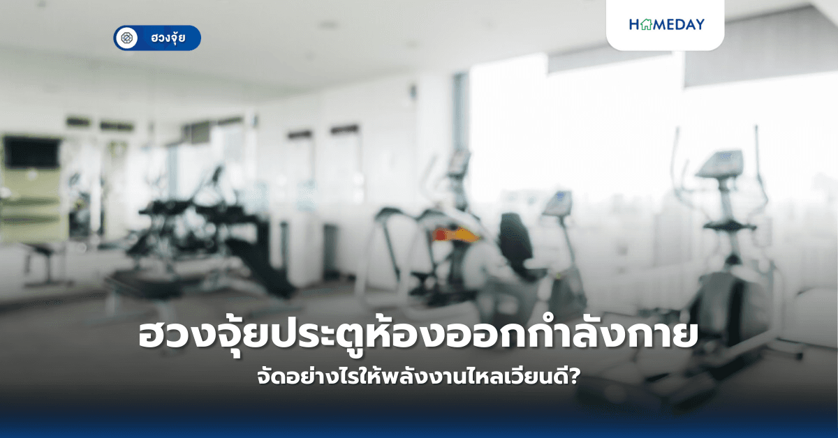 ฮวงจุ้ยประตูห้องออกกำลังกาย: จัดอย่างไรให้พลังงานไหลเวียนดี?