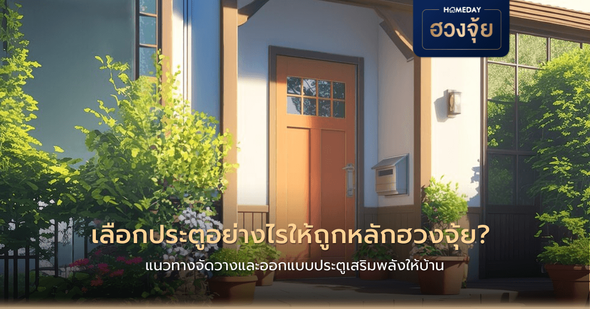 เลือกประตูอย่างไรให้ถูกหลักฮวงจุ้ย? แนวทางจัดวางและออกแบบประตูเสริมพลังให้บ้าน