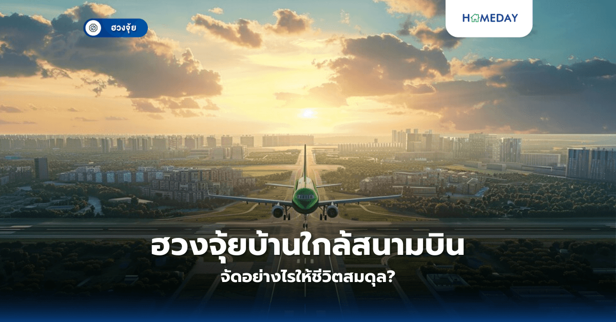 ฮวงจุ้ยบ้านใกล้สนามบิน จัดอย่างไรให้ชีวิตสมดุล?