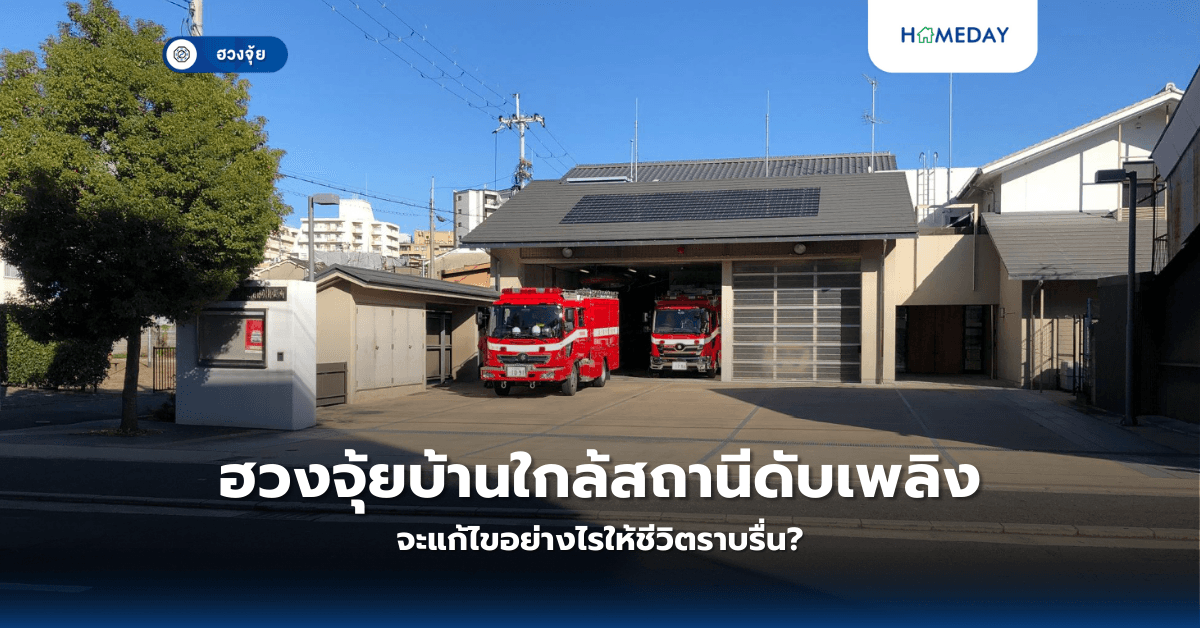 ฮวงจุ้ยบ้านใกล้สถานีดับเพลิง จะแก้ไขอย่างไรให้ชีวิตราบรื่น?