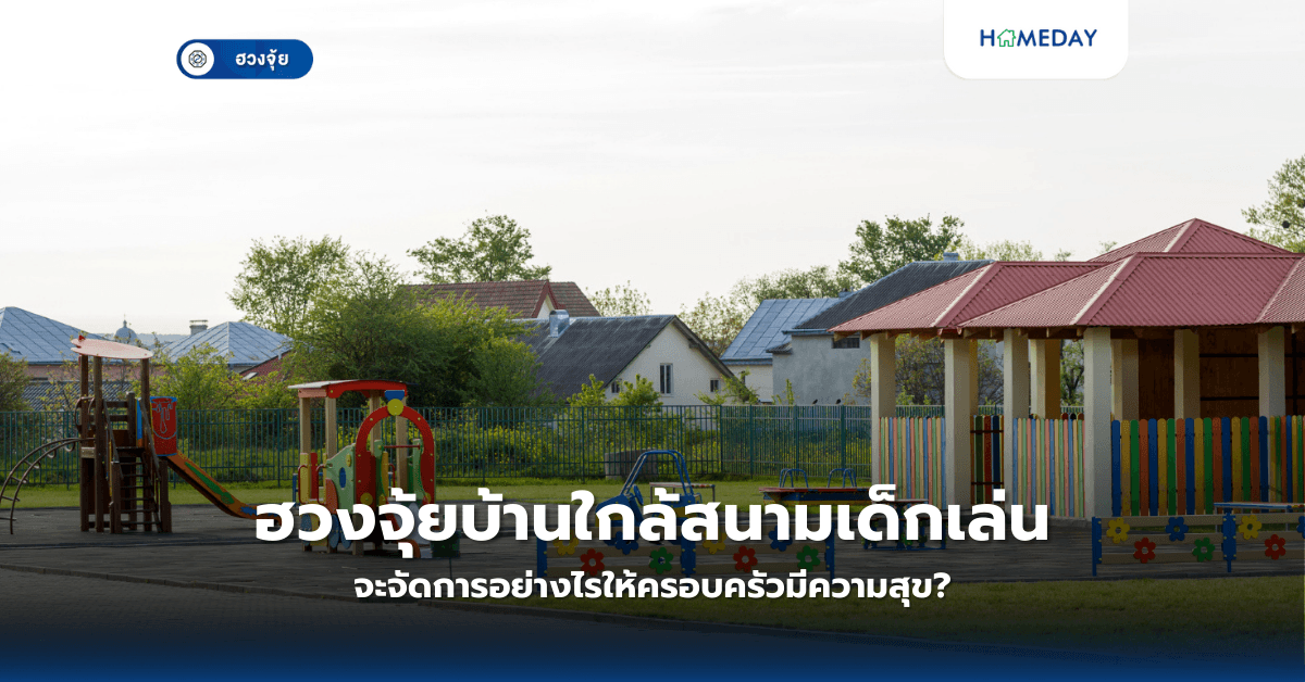 ฮวงจุ้ยบ้านใกล้สนามเด็กเล่น จะจัดการอย่างไรให้ครอบครัวมีความสุข?