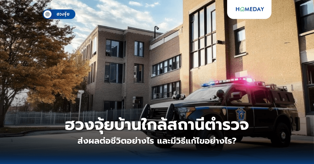 ฮวงจุ้ยบ้านใกล้สถานีตำรวจส่งผลต่อชีวิตอย่างไร และมีวิธีแก้ไขอย่างไร?