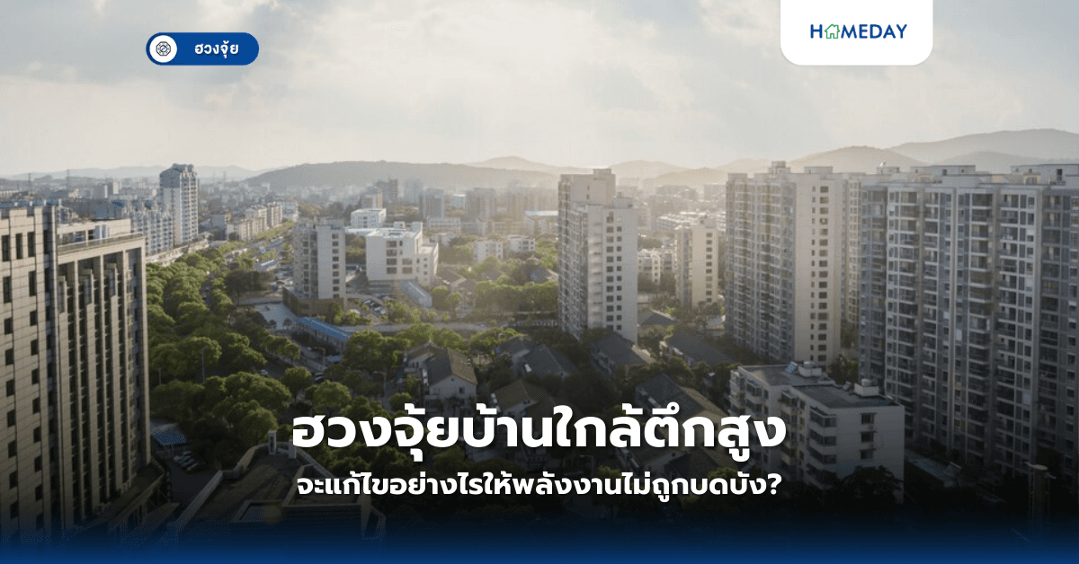 ฮวงจุ้ยบ้านใกล้ตึกสูง จะแก้ไขอย่างไรให้พลังงานไม่ถูกบดบัง?