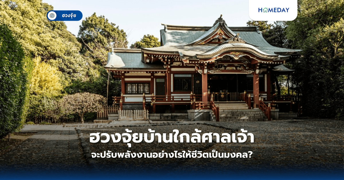 ฮวงจุ้ยบ้านใกล้ศาลเจ้า: จะปรับพลังงานอย่างไรให้ชีวิตเป็นมงคล?