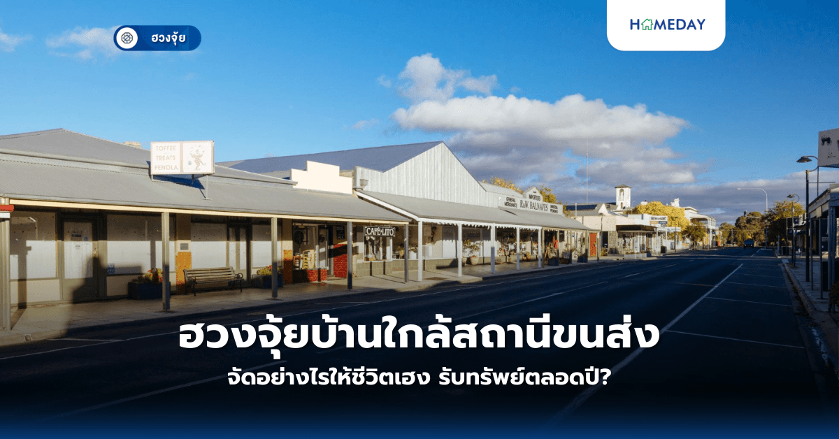 ฮวงจุ้ยบ้านใกล้สถานีขนส่ง จัดอย่างไรให้ชีวิตเฮง รับทรัพย์ตลอดปี?