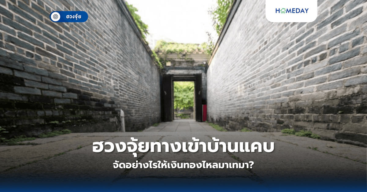 ฮวงจุ้ยทางเข้าบ้านแคบ จัดอย่างไรให้เงินทองไหลมาเทมา?