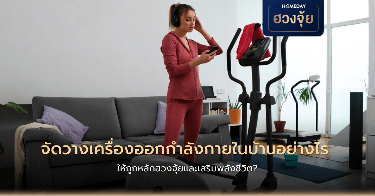 จัดวางเครื่องออกกำลังกายในบ้านอย่างไร ให้ถูกหลักฮวงจุ้ยและเสริมพลังชีวิต?
