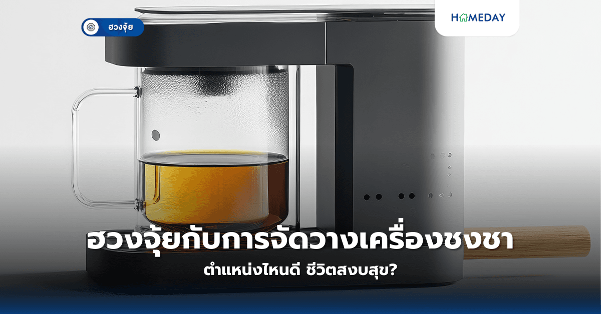 ฮวงจุ้ยกับการจัดวางเครื่องชงชา ตำแหน่งไหนดี ชีวิตสงบสุข?