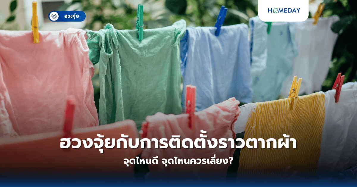 ฮวงจุ้ยกับการติดตั้งราวตากผ้า: จุดไหนดี จุดไหนควรเลี่ยง?