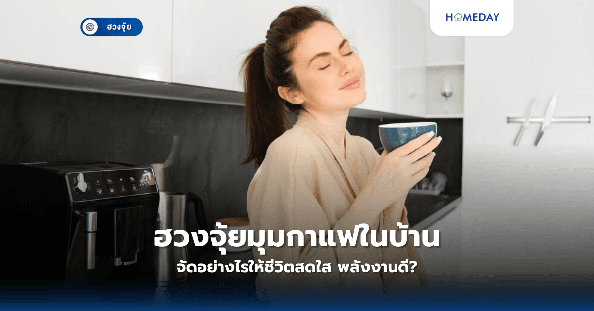 ฮวงจุ้ยมุมกาแฟในบ้าน จัดอย่างไรให้ชีวิตสดใส พลังงานดี?