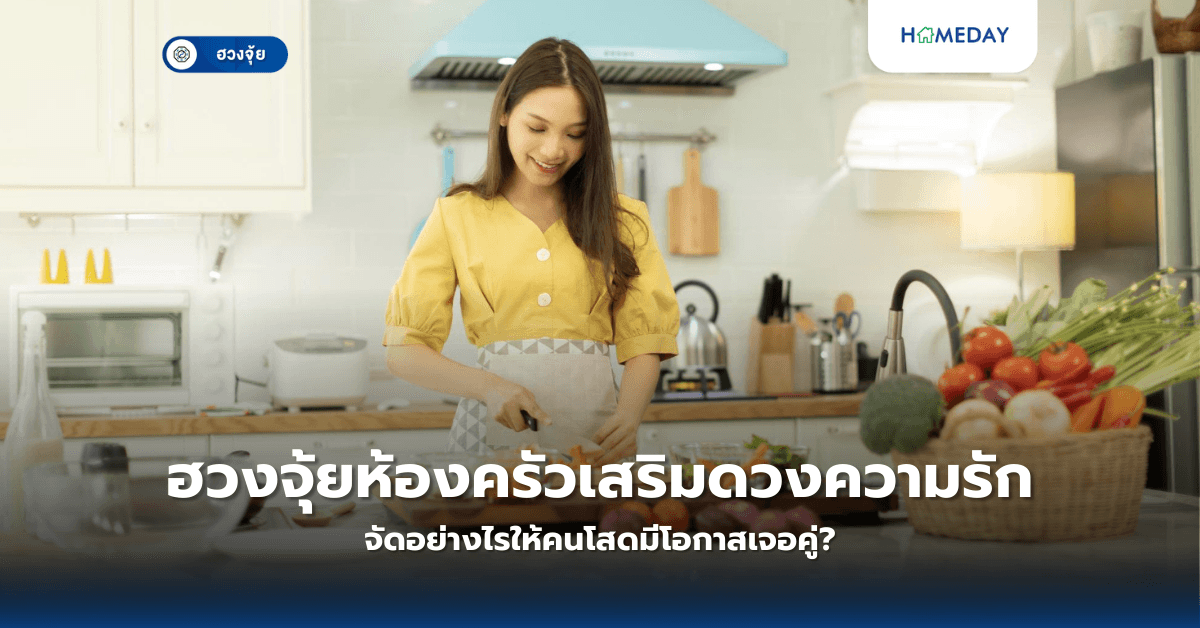 ฮวงจุ้ยห้องครัวเสริมดวงความรัก จัดอย่างไรให้คนโสดมีโอกาสเจอคู่?