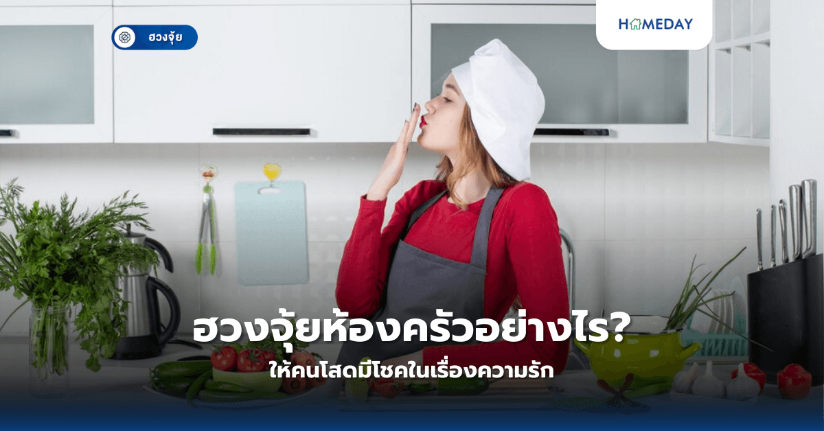 ฮวงจุ้ยห้องครัวอย่างไร ให้คนโสดมีโชคในเรื่องความรัก?