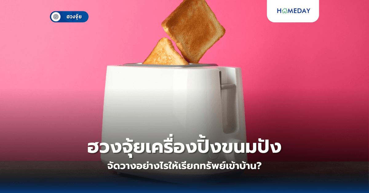 ฮวงจุ้ยเครื่องปิ้งขนมปัง: จัดวางอย่างไรให้เรียกทรัพย์เข้าบ้าน?