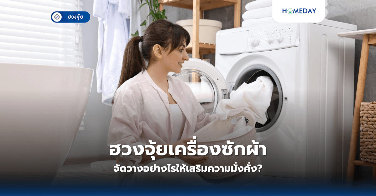 ฮวงจุ้ยเครื่องซักผ้า: จัดวางอย่างไรให้เสริมความมั่งคั่ง?