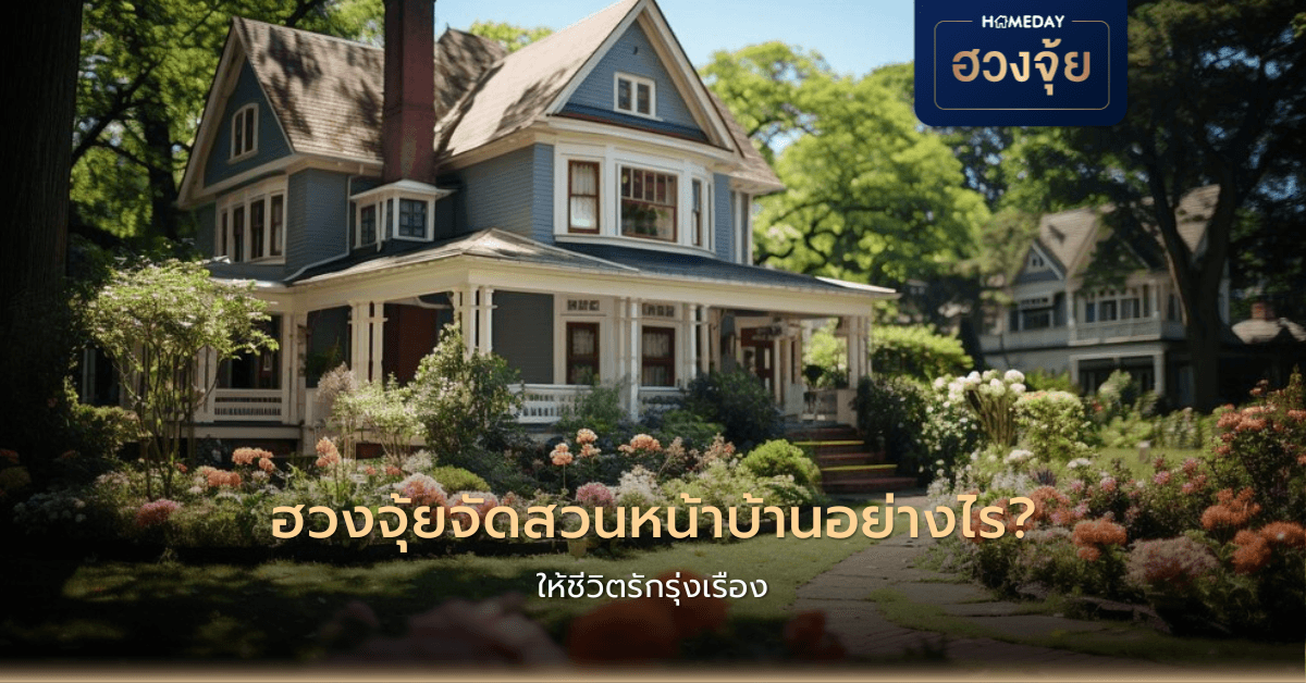 ฮวงจุ้ยจัดสวนหน้าบ้านอย่างไร ให้ชีวิตรักรุ่งเรือง?