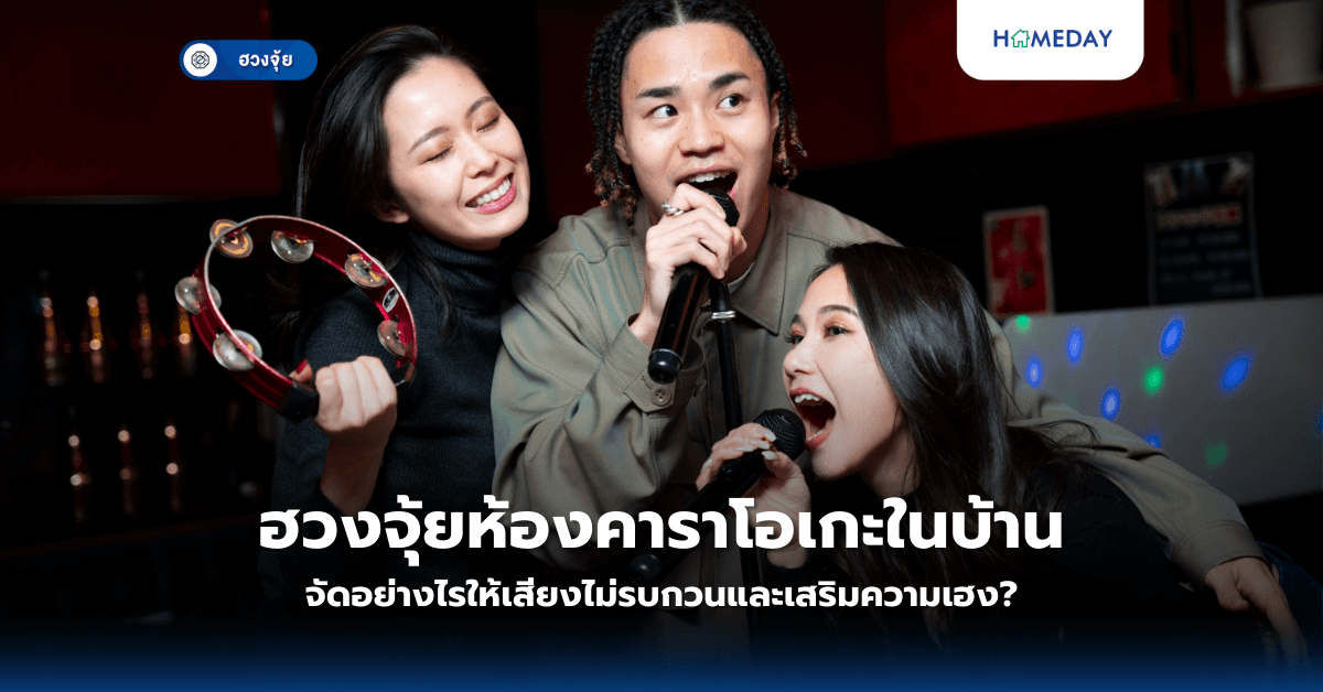 ฮวงจุ้ยห้องคาราโอเกะในบ้าน จัดอย่างไรให้เสียงไม่รบกวนและเสริมความเฮง?