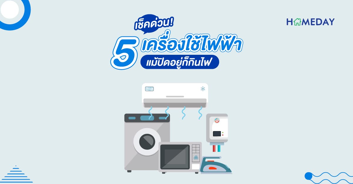 เช็คด่วน 5 เครื่องใช้ไฟฟ้า แม้ปิดอยู่ก็กินไฟ