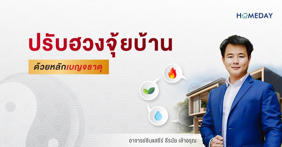 ปรับฮวงจุ้ยบ้าน ด้วยหลักเบญจธาตุ