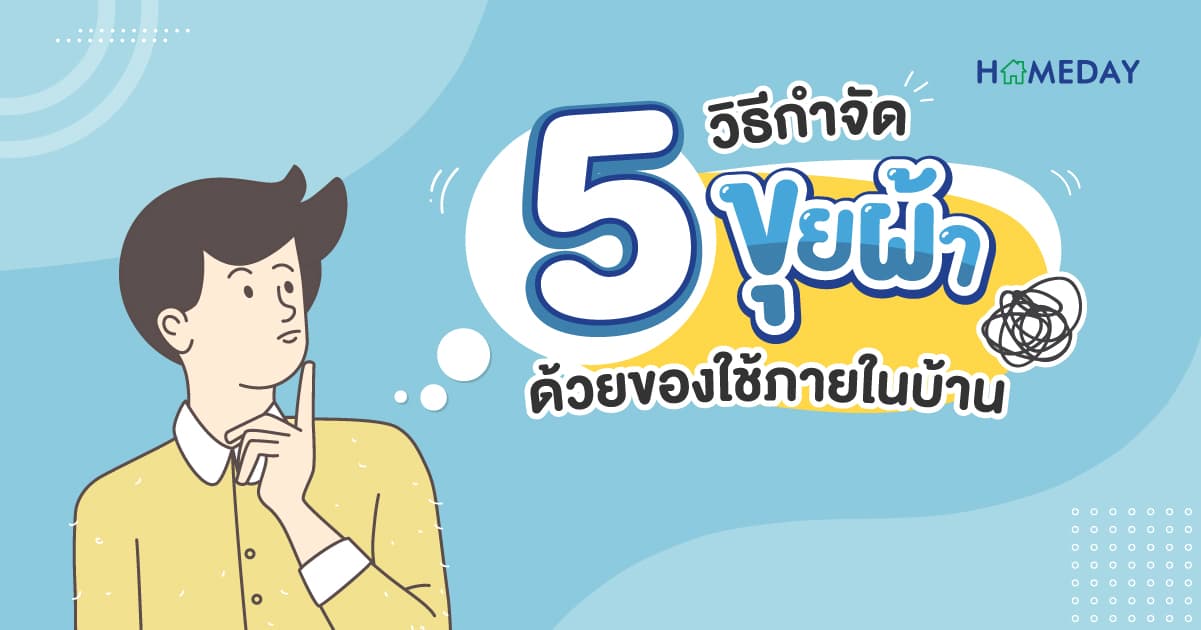 5 วิธีกำจัดขุยผ้า ด้วยของใช้ภายในบ้าน