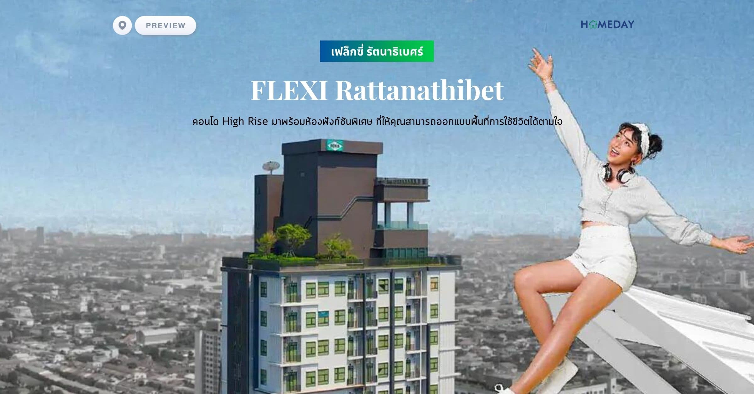 พรีวิว เฟล็กซี่ รัตนาธิเบศร์ (FLEXI Rattanathibet) คอนโด High Rise มาพร้อมห้องฟังก์ชันพิเศษ ที่ให้คุณสามารถออกแบบพื้นที่การใช้ชีวิตได้ตามใจ