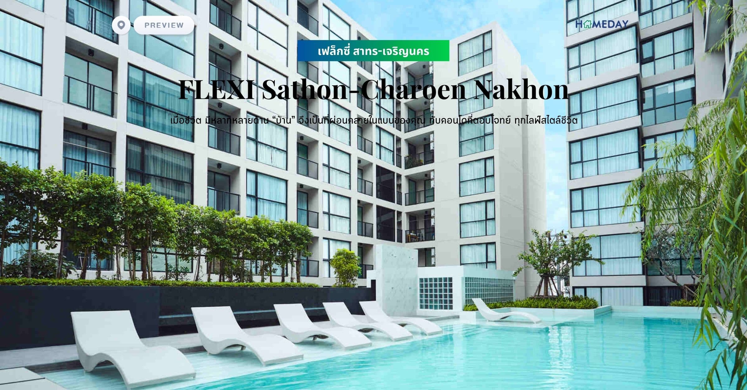 พรีวิว เฟล็กซี่ สาทร-เจริญนคร (FLEXI Sathon-Charoen Nakhon) เมื่อชีวิต มีหลากหลายด้าน “บ้าน” จึงเป็นที่ผ่อนคลายในแบบของคุณ กับคอนโดที่ตอบโจทย์ ทุกไลฟ์สไตล์ชีวิต
