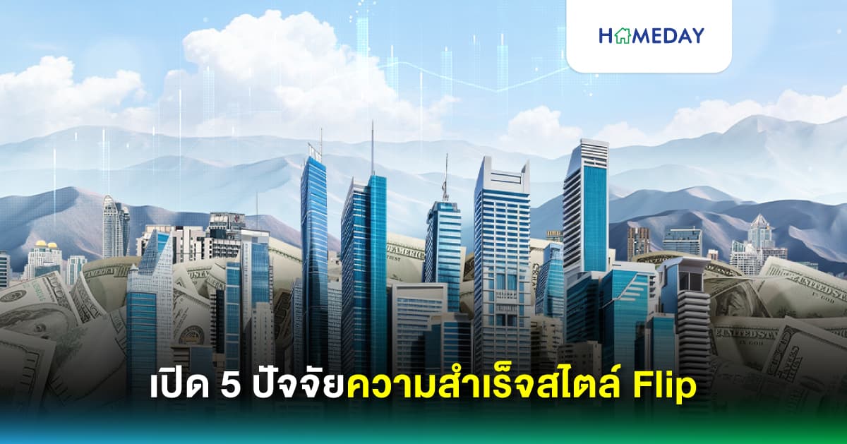 เปิด 5 ปัจจัยความสำเร็จสไตล์ Flip