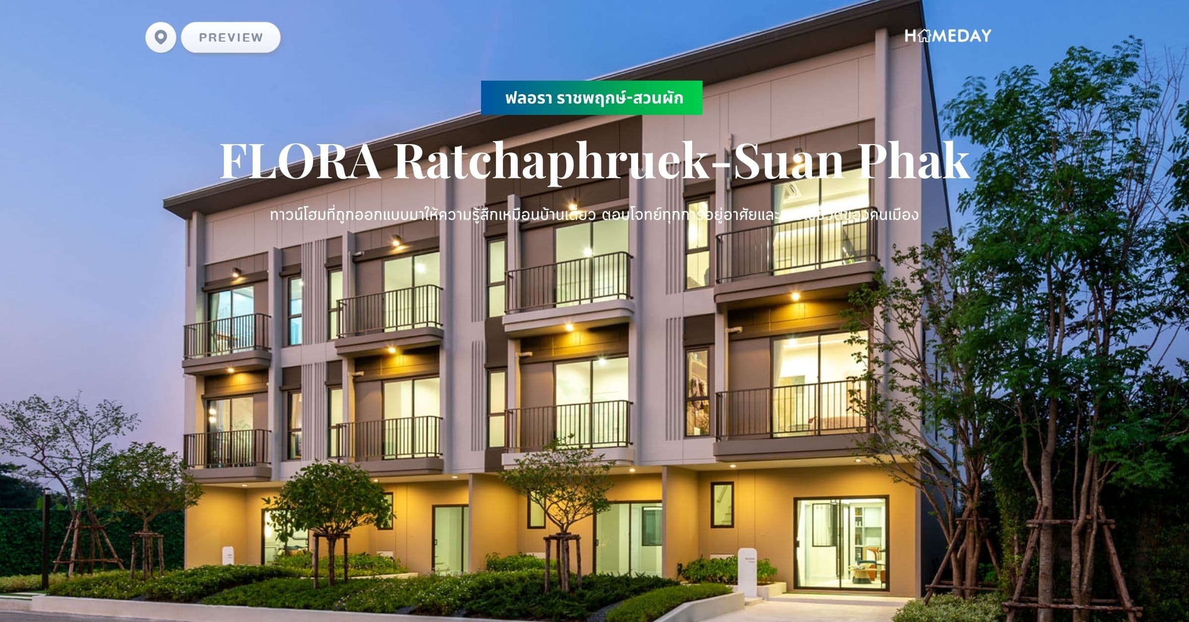 พรีวิว ฟลอรา ราชพฤกษ์-สวนผัก (FLORA Ratchaphruek-Suan Phak) ทาวน์โฮมที่ถูกออกแบบมาให้ความรู้สึกเหมือนบ้านเดี่ยว ตอบโจทย์ทุกการอยู่อาศัยและการใช้ชีวิตของคนเมือง