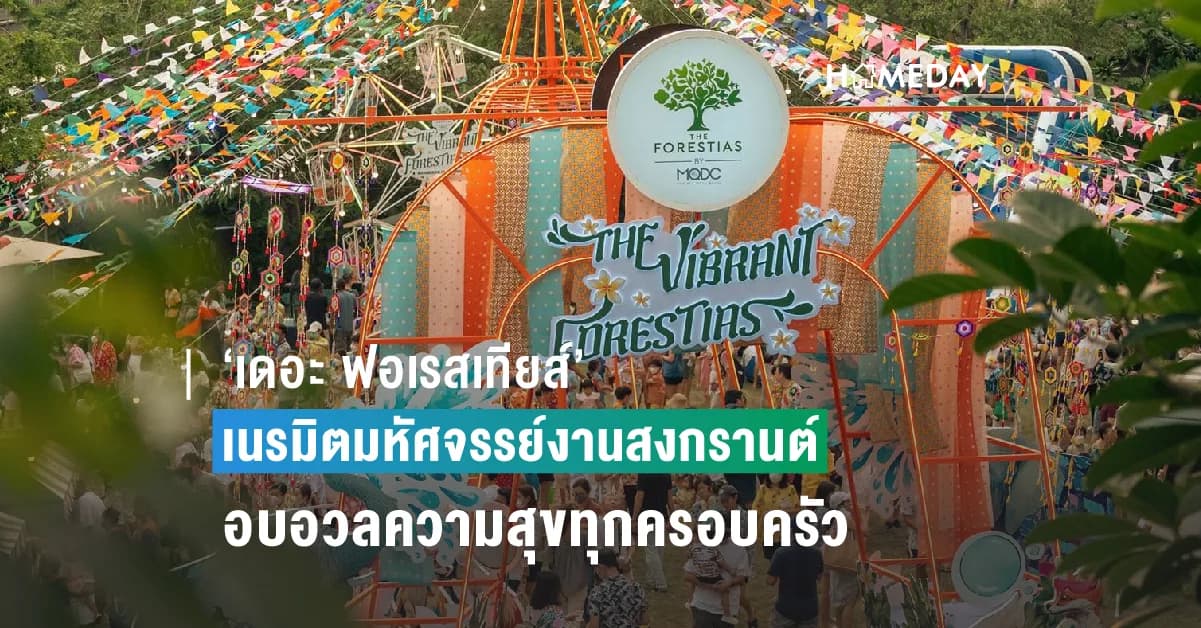 ‘เดอะ ฟอเรสเทียส์’ เนรมิตมหัศจรรย์งานสงกรานต์ ผู้ร่วมงานแน่น อบอวลความสุขทุกครอบครัว